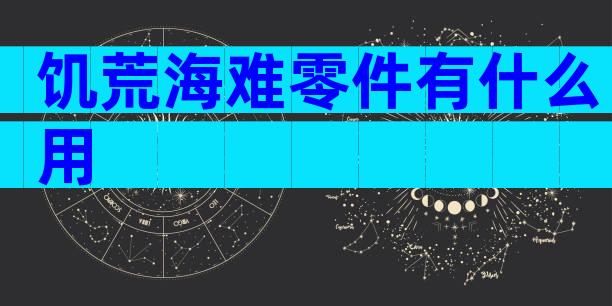 饥荒海难零件有什么用