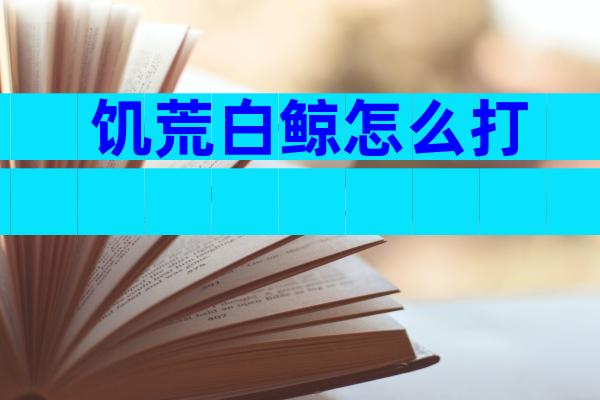 饥荒白鲸怎么打