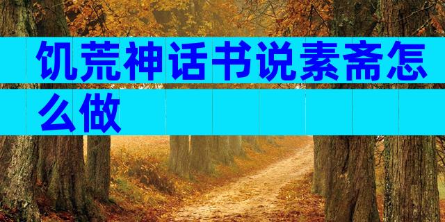 饥荒神话书说素斋怎么做