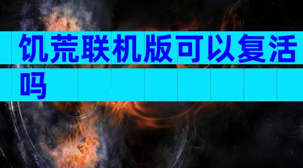 饥荒联机版可以复活吗