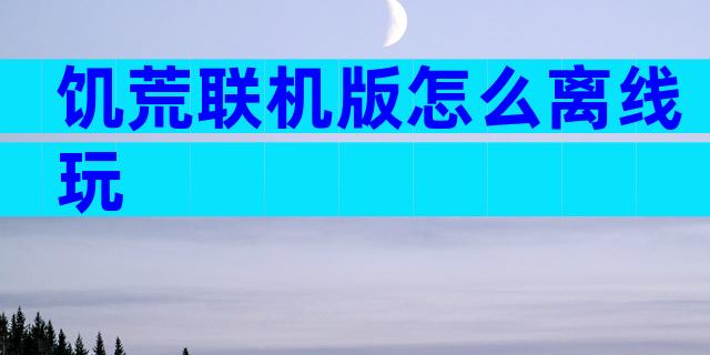 饥荒联机版怎么离线玩