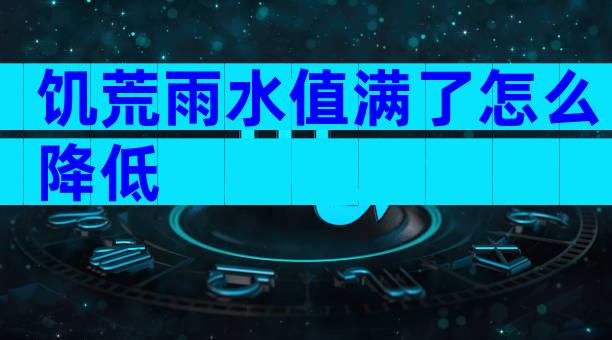 饥荒雨水值满了怎么降低