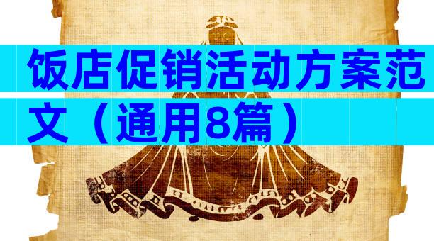 饭店促销活动方案范文（通用8篇）