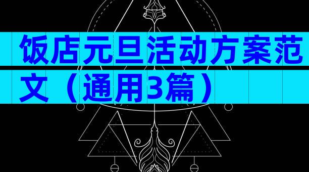 饭店元旦活动方案范文（通用3篇）