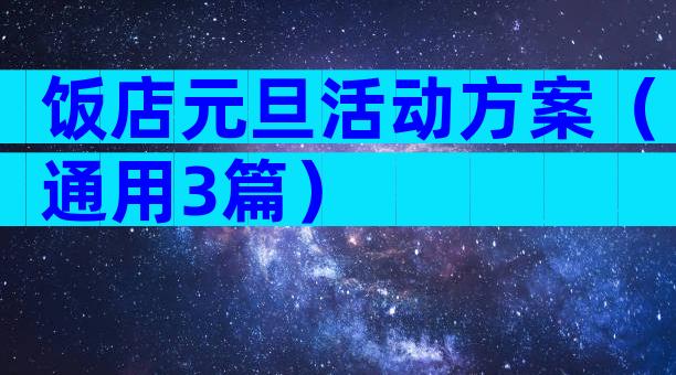 饭店元旦活动方案（通用3篇）