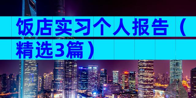 饭店实习个人报告（精选3篇）