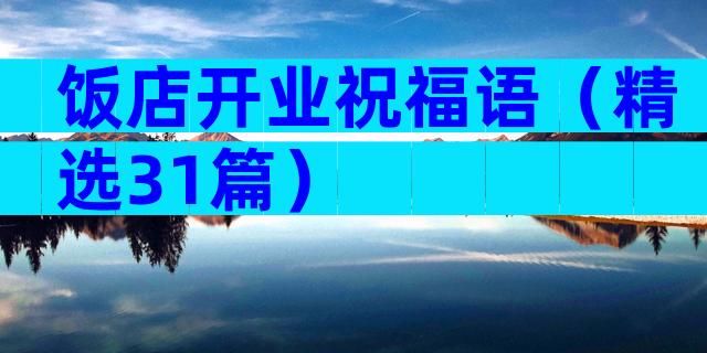 饭店开业祝福语（精选31篇）
