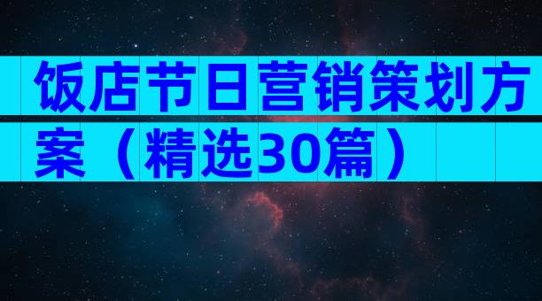 饭店节日营销策划方案（精选30篇）