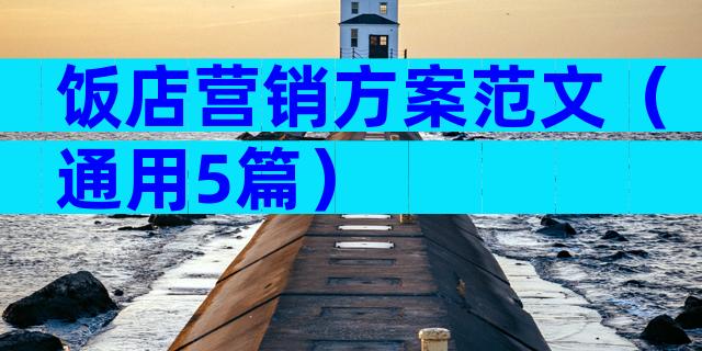 饭店营销方案范文（通用5篇）