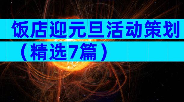 饭店迎元旦活动策划（精选7篇）