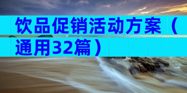 饮品促销活动方案（通用32篇）
