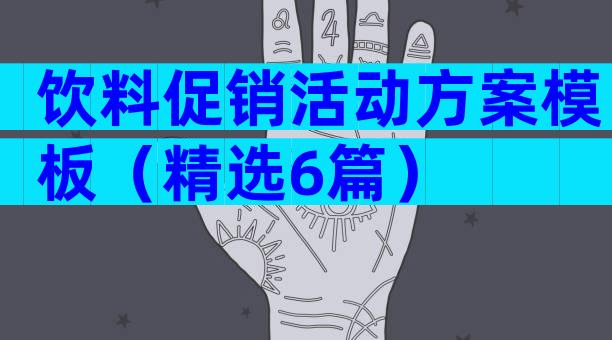 饮料促销活动方案模板（精选6篇）