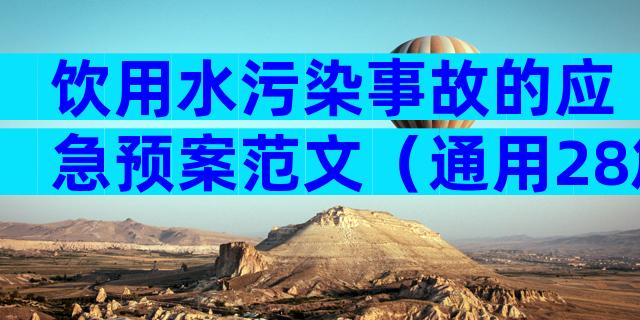 饮用水污染事故的应急预案范文（通用28篇）