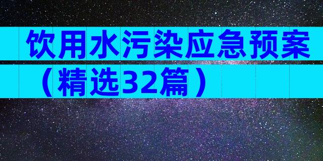 饮用水污染应急预案（精选32篇）