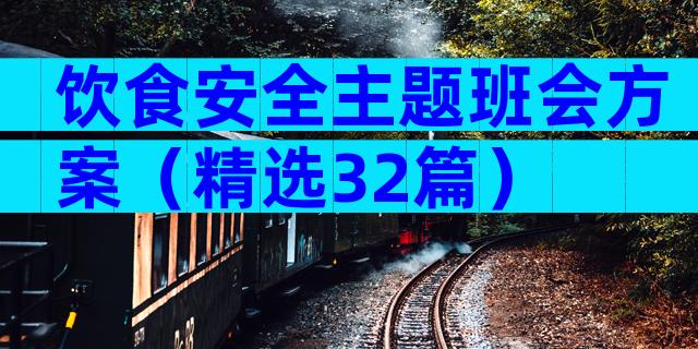 饮食安全主题班会方案（精选32篇）