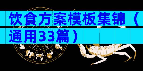 饮食方案模板集锦（通用33篇）