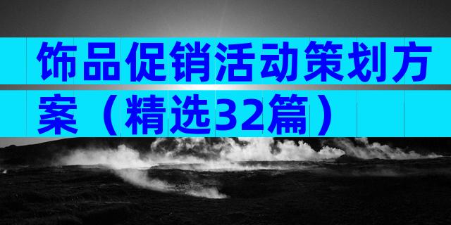 饰品促销活动策划方案（精选32篇）