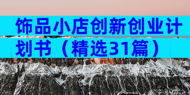 饰品小店创新创业计划书（精选31篇）
