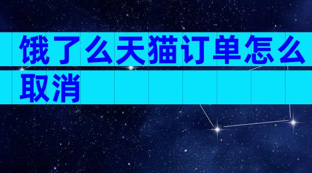 饿了么天猫订单怎么取消