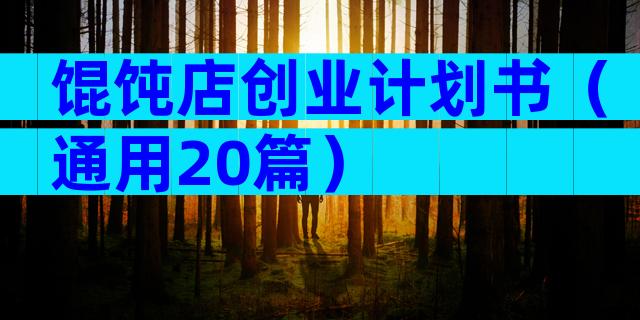 馄饨店创业计划书（通用20篇）