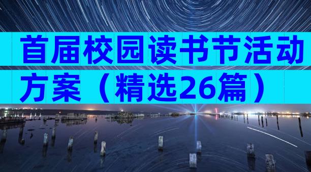 首届校园读书节活动方案（精选26篇）
