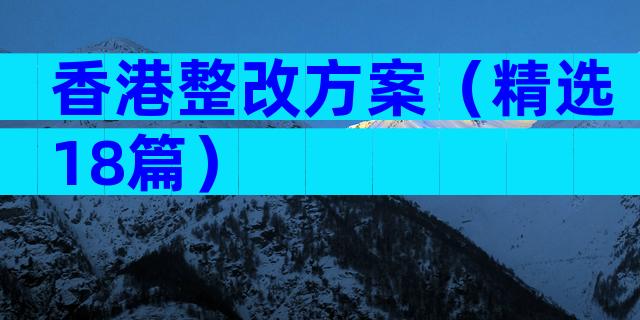 香港整改方案（精选18篇）