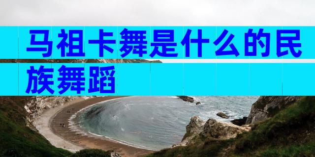 马祖卡舞是什么的民族舞蹈