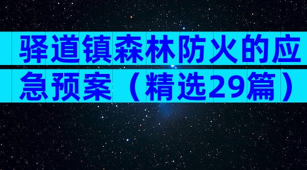 驿道镇森林防火的应急预案（精选29篇）