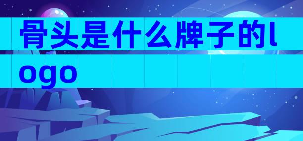 骨头是什么牌子的logo