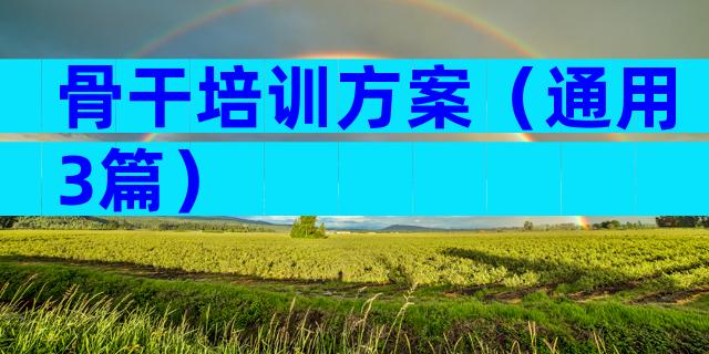 骨干培训方案（通用3篇）