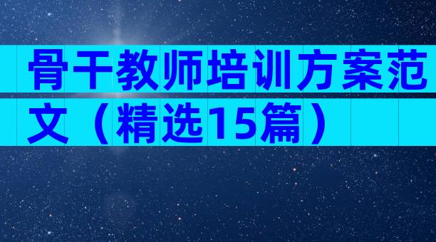 骨干教师培训方案范文（精选15篇）