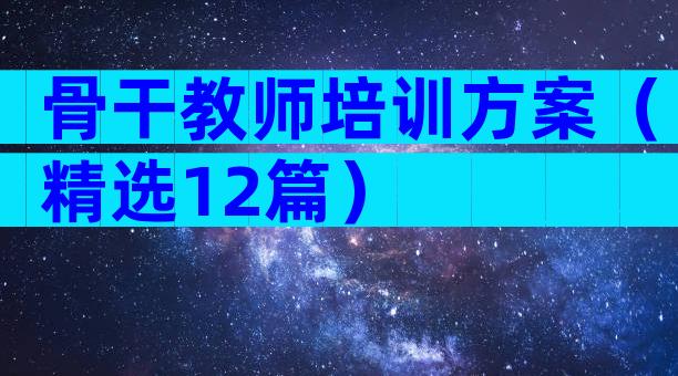 骨干教师培训方案（精选12篇）