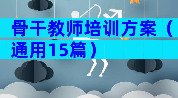 骨干教师培训方案（通用15篇）