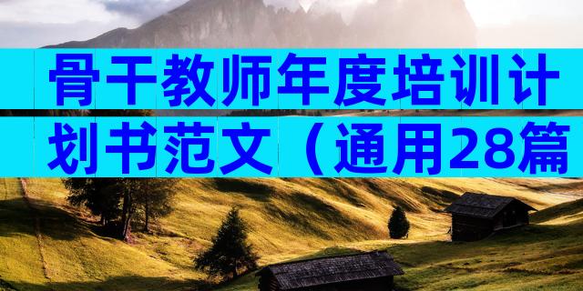 骨干教师年度培训计划书范文（通用28篇）