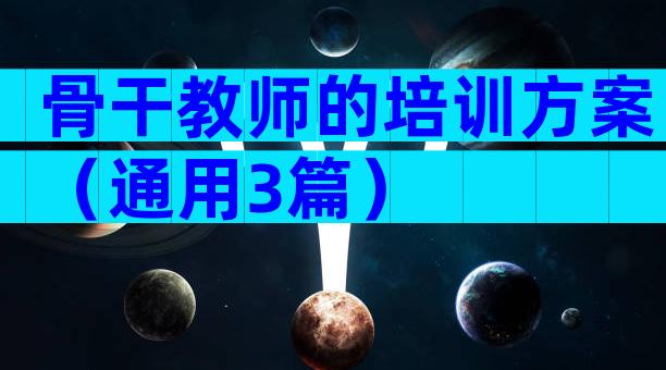 骨干教师的培训方案（通用3篇）