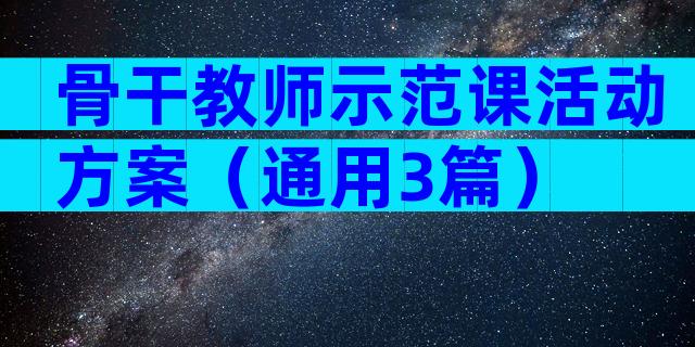 骨干教师示范课活动方案（通用3篇）
