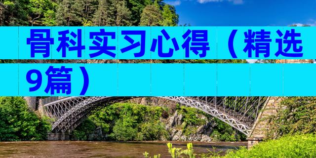 骨科实习心得（精选9篇）