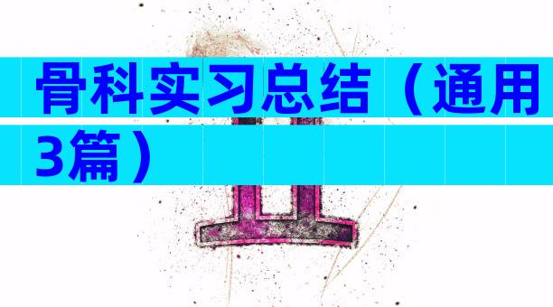骨科实习总结（通用3篇）