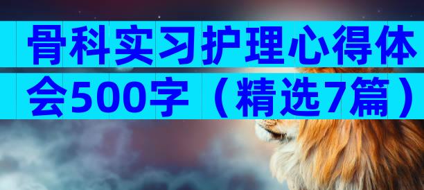 骨科实习护理心得体会500字（精选7篇）