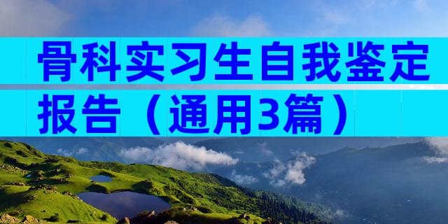 骨科实习生自我鉴定报告（通用3篇）