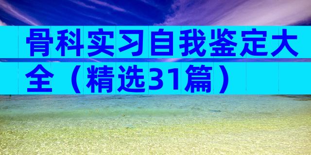 骨科实习自我鉴定大全（精选31篇）