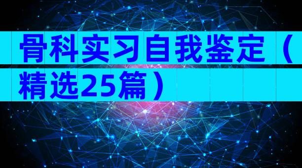 骨科实习自我鉴定（精选25篇）