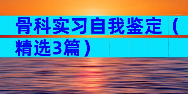 骨科实习自我鉴定（精选3篇）