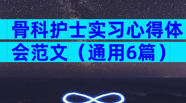 骨科护士实习心得体会范文（通用6篇）