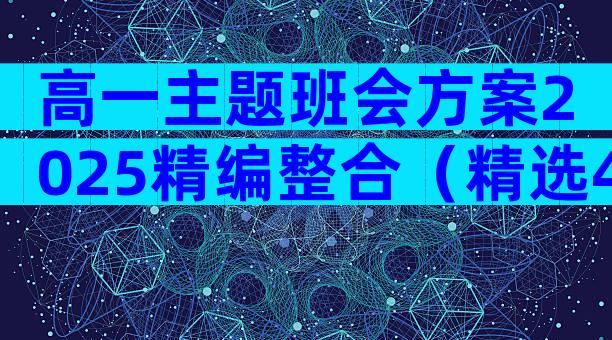 高一主题班会方案2025精编整合（精选4篇）