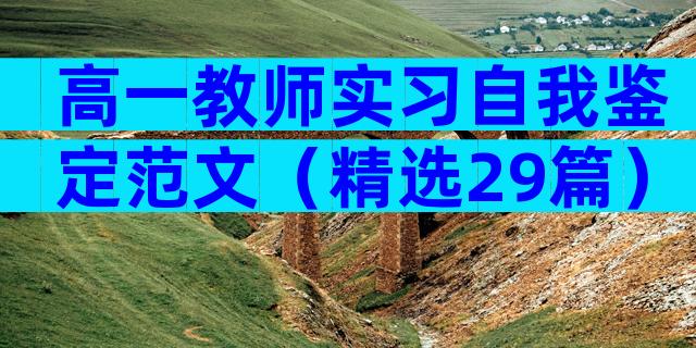 高一教师实习自我鉴定范文（精选29篇）