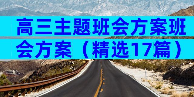 高三主题班会方案班会方案（精选17篇）