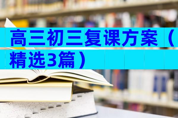 高三初三复课方案（精选3篇）