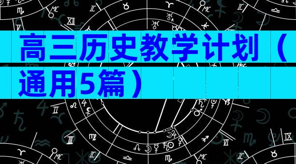 高三历史教学计划（通用5篇）