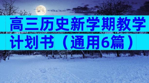 高三历史新学期教学计划书（通用6篇）
